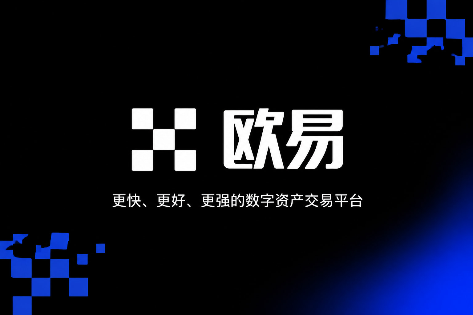 欧交易所app官网安装数字资产交易app展示